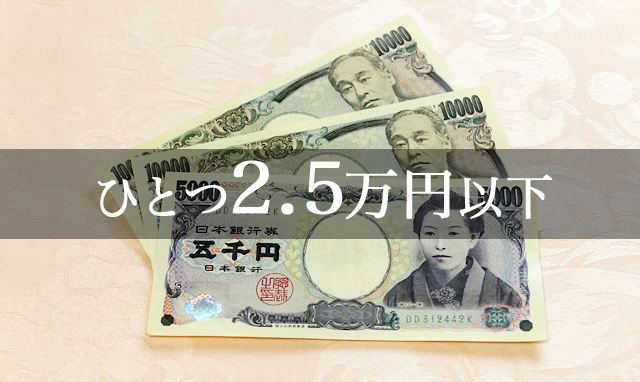 2万5千円