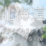 北海道でブライダルリングを手作りできる工房