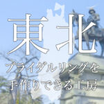 東北