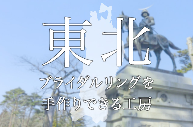 東北