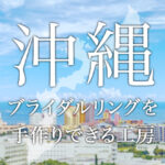 沖縄で指輪を手作りできる工房