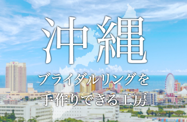 沖縄で指輪を手作りできる工房